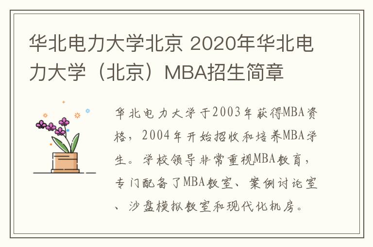 华北电力大学北京 2020年华北电力大学(北京)MBA招生简章