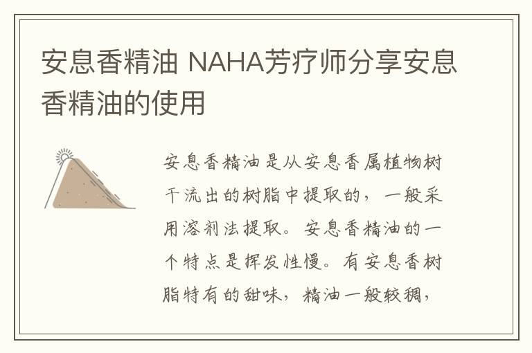 安息香精油 NAHA芳疗师分享安息香精油的使用