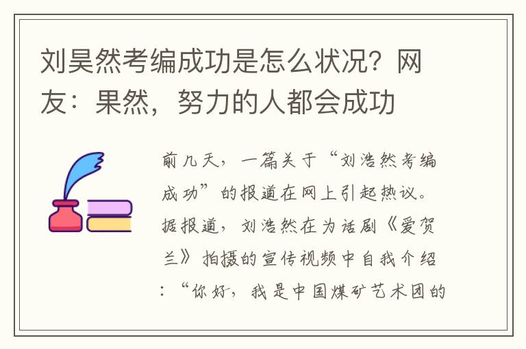 刘昊然考编成功是怎么状况?网友:果然,努力的人都会成功