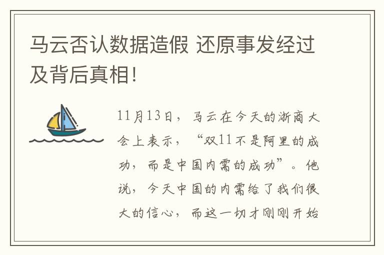 马云否认数据造假 还原事发经过及背后真相!
