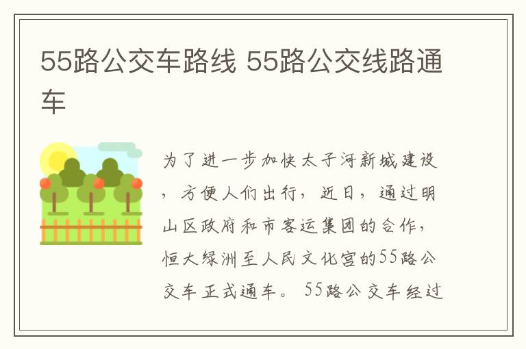 55路公交车路线 55路公交线路通车
