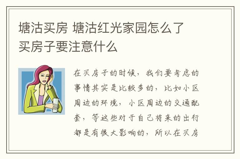 塘沽买房 塘沽红光家园怎么了 买房子要注意什么