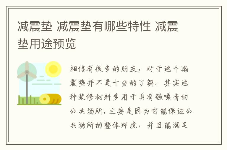 减震垫 减震垫有哪些特性 减震垫用途预览