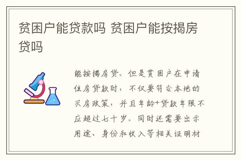 贫困户能贷款吗 贫困户能按揭房贷吗