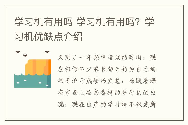 学习机有用吗 学习机有用吗？学习机优缺点介绍
