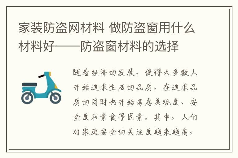 家装防盗网材料 做防盗窗用什么材料好——防盗窗材料的选择