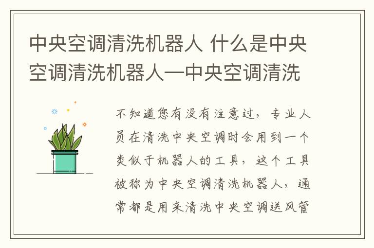 中央空调清洗机器人 什么是中央空调清洗机器人—中央空调清洗机器人介绍
