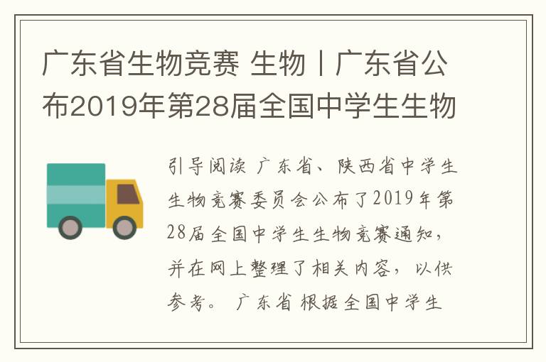 广东省生物竞赛 生物丨广东省公布2019年第28届全国中学生生物学竞赛通知