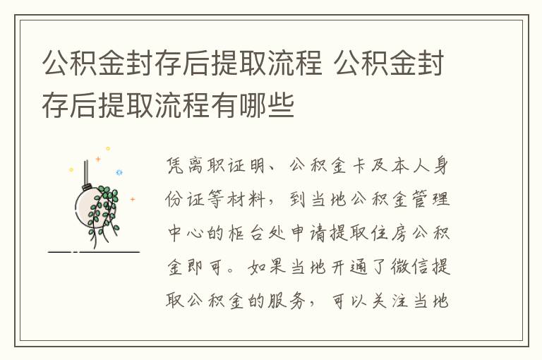 公积金封存后提取流程 公积金封存后提取流程有哪些