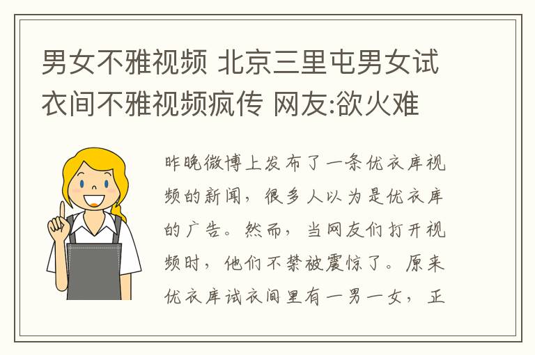 男女不雅视频 北京三里屯男女试衣间不雅视频疯传 网友:欲火难耐