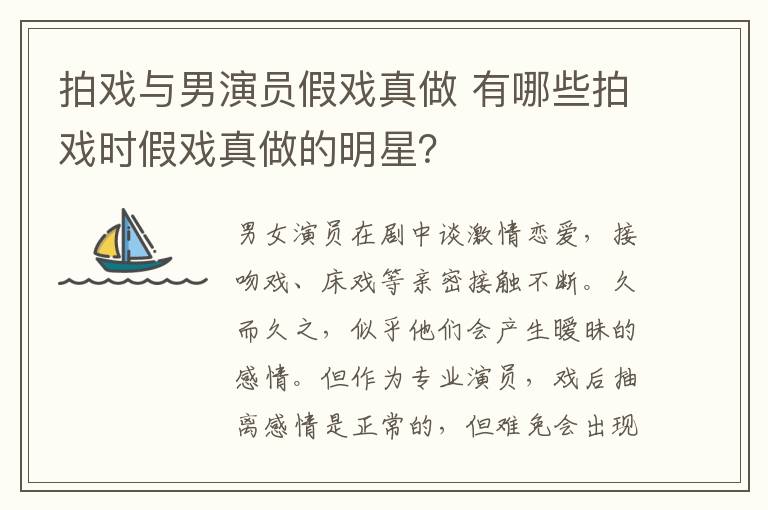 拍戏与男演员假戏真做 有哪些拍戏时假戏真做的明星?