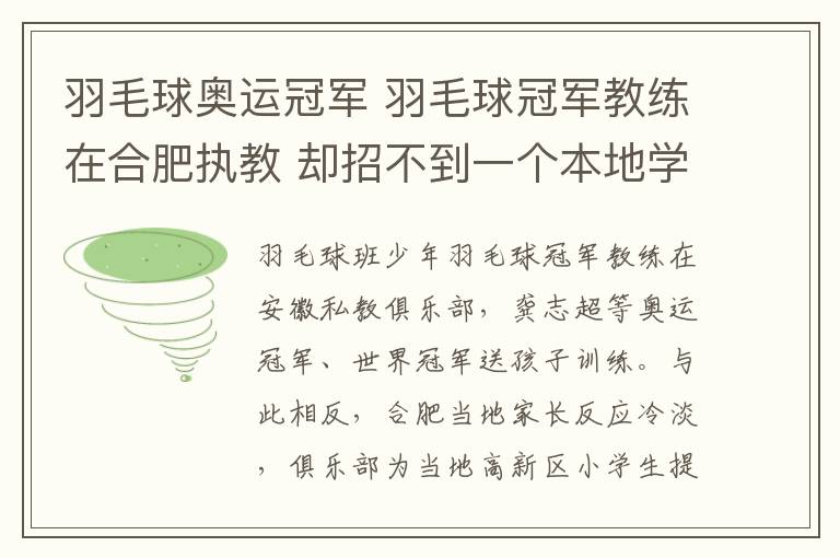 羽毛球奥运冠军 羽毛球冠军教练在合肥执教 却招不到一个本地学生