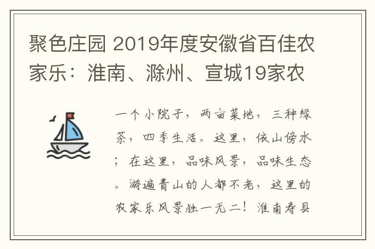 聚色庄园 2019年度安徽省百佳农家乐:淮南、滁州、宣城19家农庄待君来!