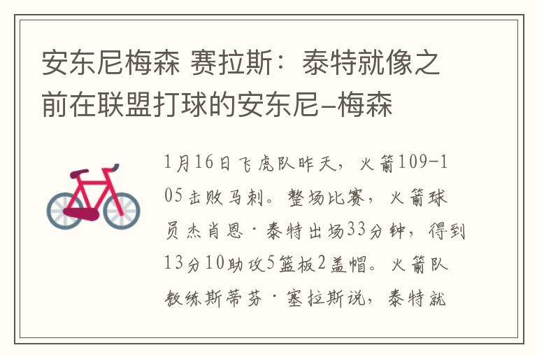 安东尼梅森 赛拉斯:泰特就像之前在联盟打球的安东尼-梅森