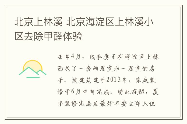 北京上林溪 北京海淀区上林溪小区去除甲醛体验