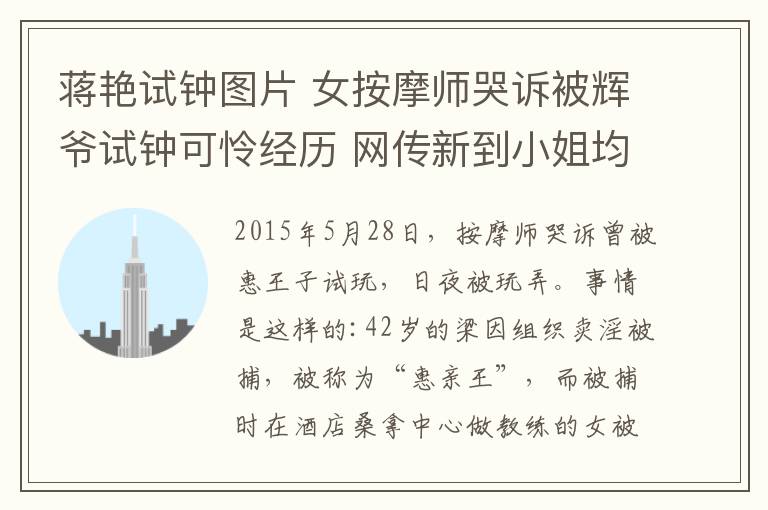 蒋艳试钟图片 女按摩师哭诉被辉爷试钟可怜经历 网传新到小姐均由太子辉先上