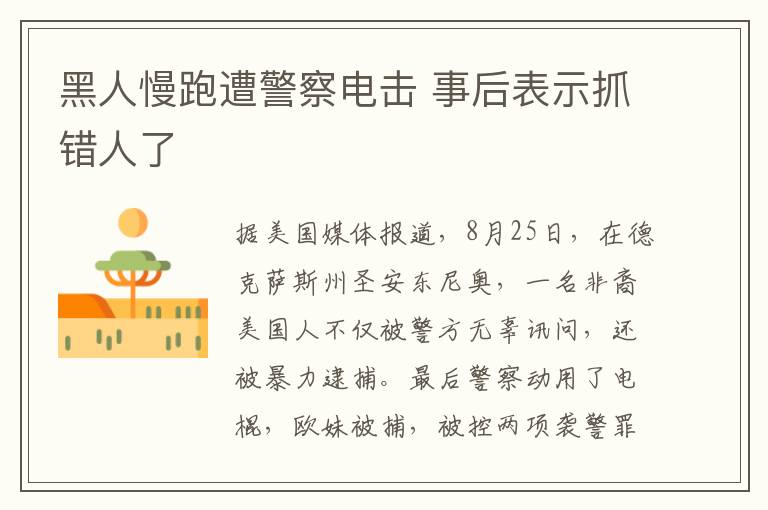 黑人慢跑遭警察电击 事后表示抓错人了