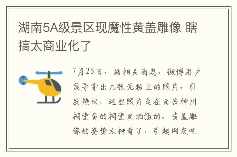 湖南5A级景区现魔性黄盖雕像 瞎搞太商业化了