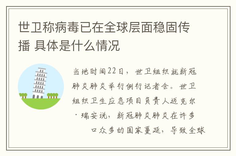 世卫称病毒已在全球层面稳固传播 具体是什么情况