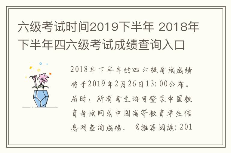 六级考试时间2019下半年 2018年下半年四六级考试成绩查询入口 2019英语四六级成绩查询时间