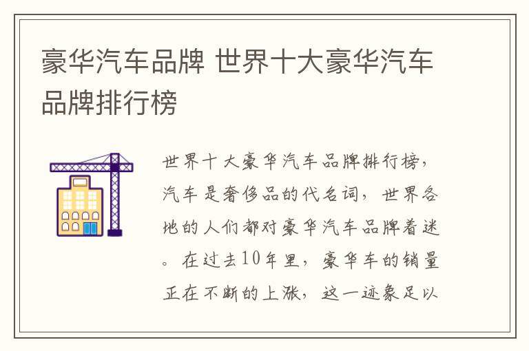 豪华汽车品牌 世界十大豪华汽车品牌排行榜