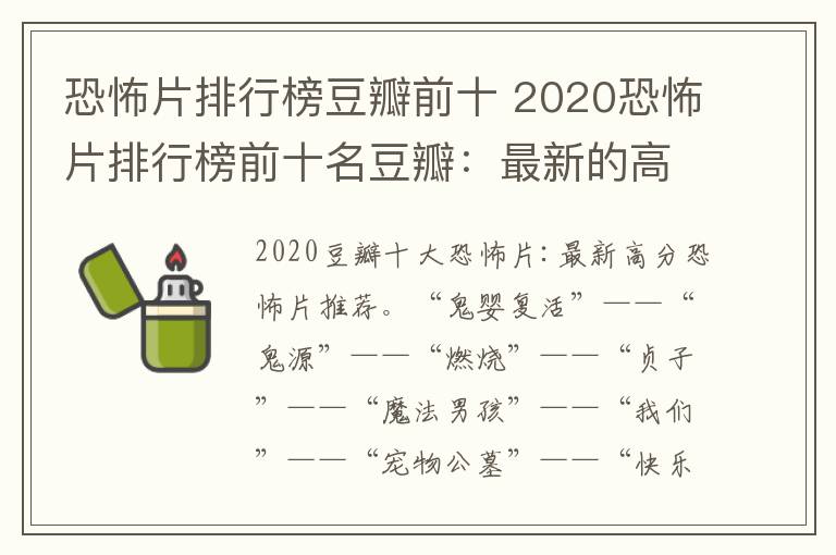 恐怖片排行榜豆瓣前十 2020恐怖片排行榜前十名豆瓣:最新的高分恐怖电影推荐