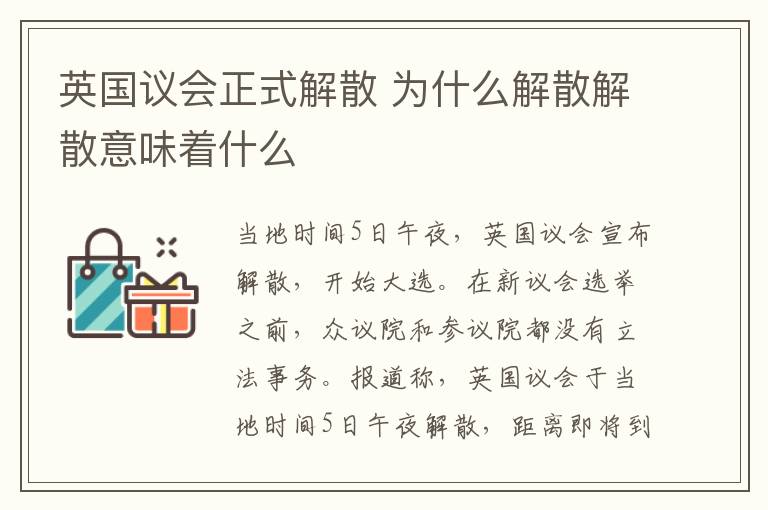 英国议会正式解散 为什么解散解散意味着什么