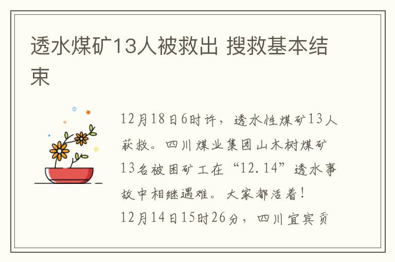 透水煤矿13人被救出 搜救基本结束