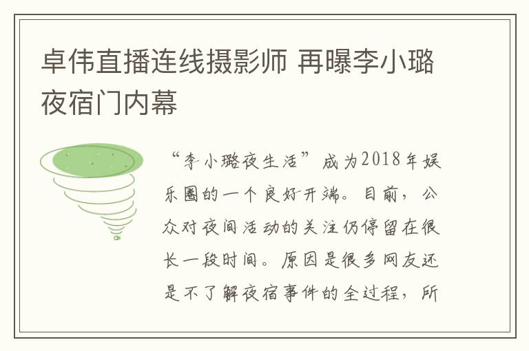 卓伟直播连线摄影师 再曝李小璐夜宿门内幕