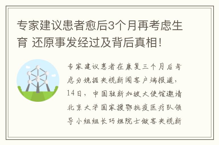 专家建议患者愈后3个月再考虑生育 还原事发经过及背后真相!