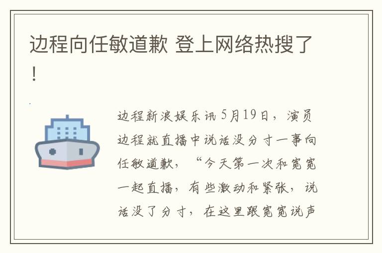 边程向任敏道歉 登上网络热搜了！