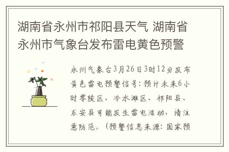 湖南省永州市祁阳县天气 湖南省永州市气象台发布雷电黄色预警