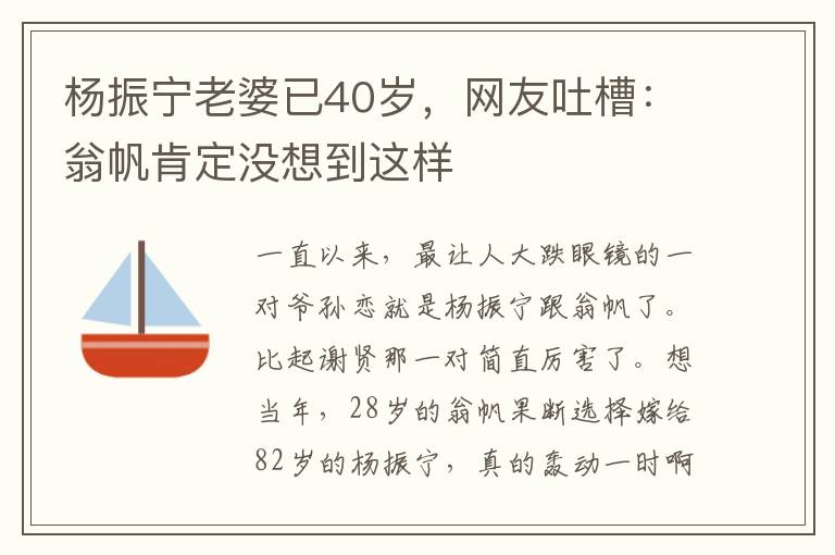 杨振宁老婆已40岁，网友吐槽：翁帆肯定没想到这样