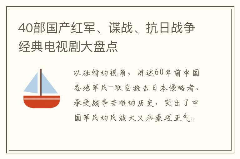 40部国产红军、谍战、抗日战争经典电视剧大盘点