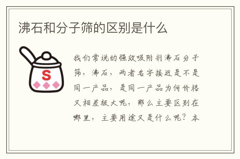 沸石和分子筛的区别是什么