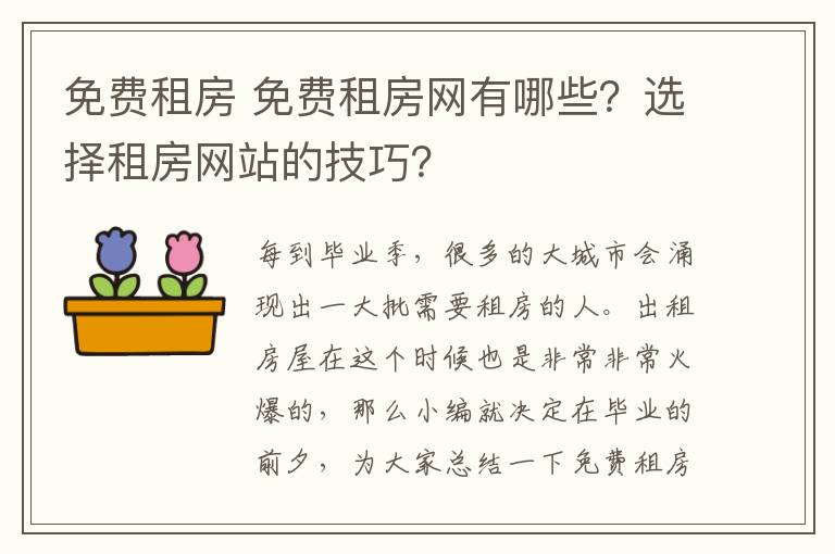 免费租房 免费租房网有哪些？选择租房网站的技巧？