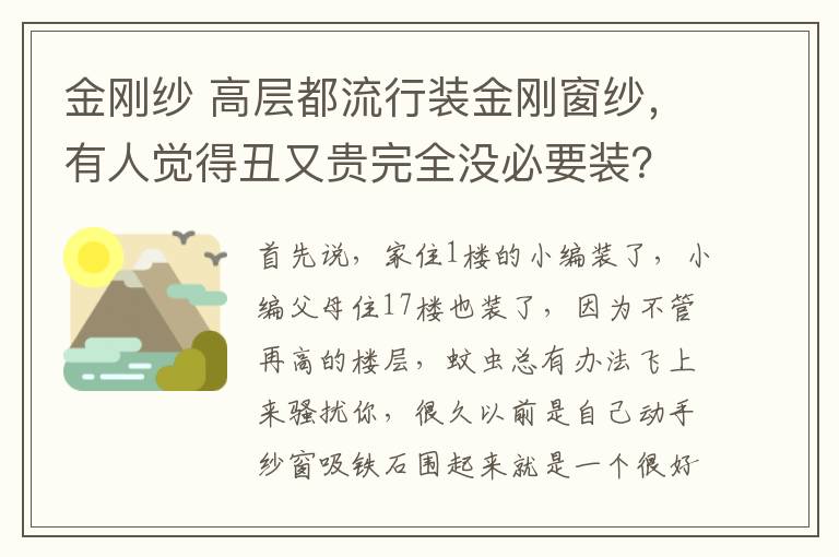金刚纱 高层都流行装金刚窗纱，有人觉得丑又贵完全没必要装？