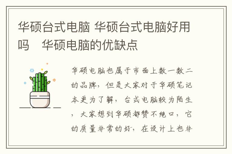 华硕台式电脑 华硕台式电脑好用吗   华硕电脑的优缺点