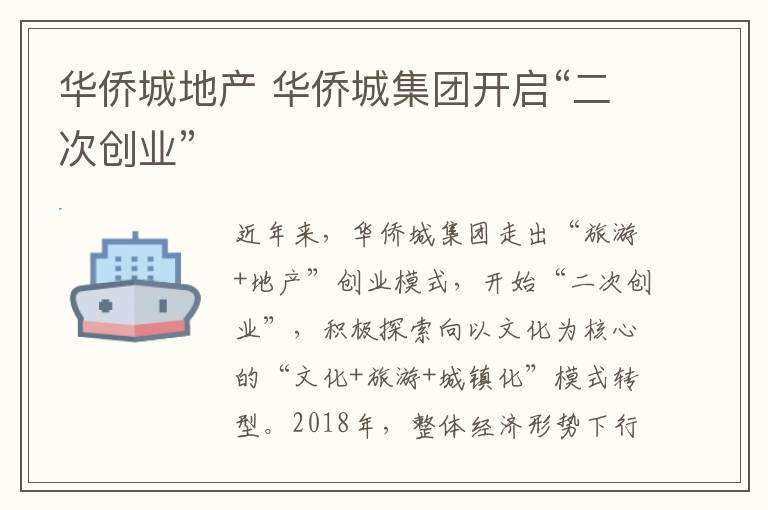 华侨城地产 华侨城集团开启“二次创业”