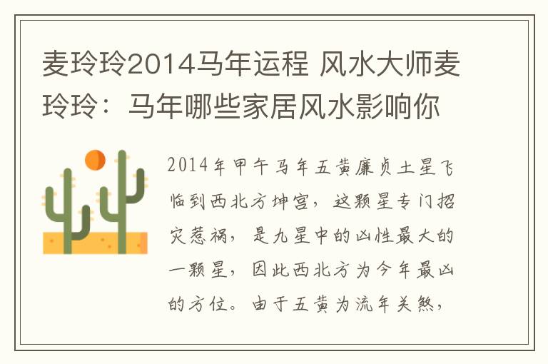 麦玲玲2014马年运程 风水大师麦玲玲:马年哪些家居风水影响你运势
