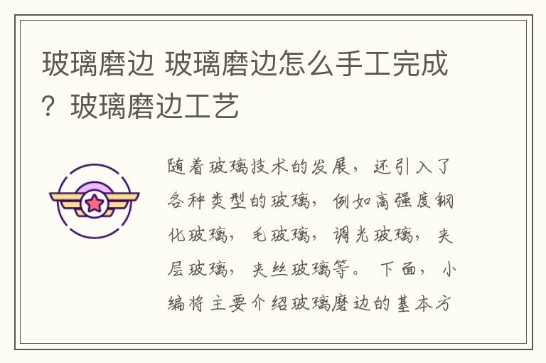 玻璃磨边 玻璃磨边怎么手工完成？玻璃磨边工艺
