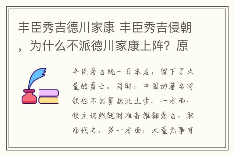 丰臣秀吉德川家康 丰臣秀吉侵朝,为什么不派德川家康上阵?原因其实很简单!