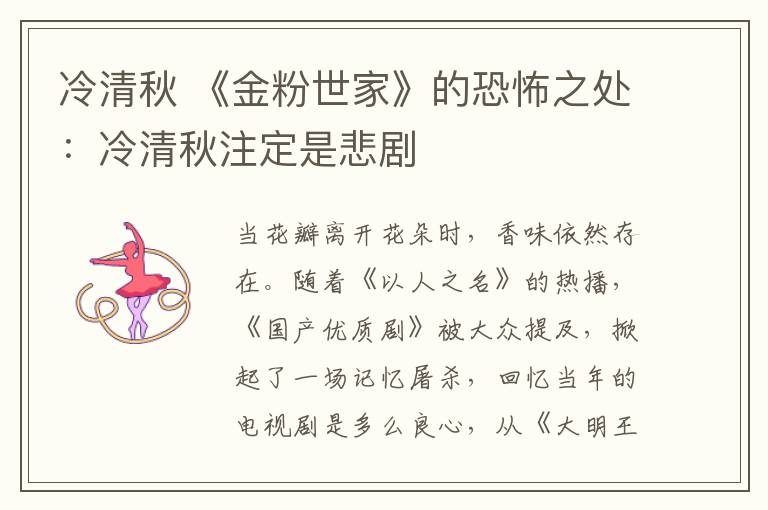 冷清秋 《金粉世家》的恐怖之处：冷清秋注定是悲剧