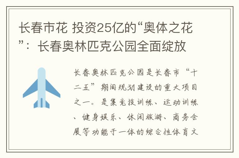 长春市花 投资25亿的“奥体之花”：长春奥林匹克公园全面绽放