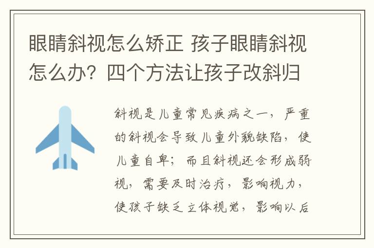 眼睛斜视怎么矫正 孩子眼睛斜视怎么办?四个方法让孩子改斜归正
