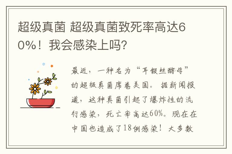 超级真菌 超级真菌致死率高达60%！我会感染上吗？