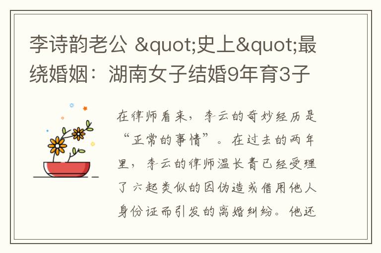 李诗韵老公 "史上"最绕婚姻：湖南女子结婚9年育3子反成小三