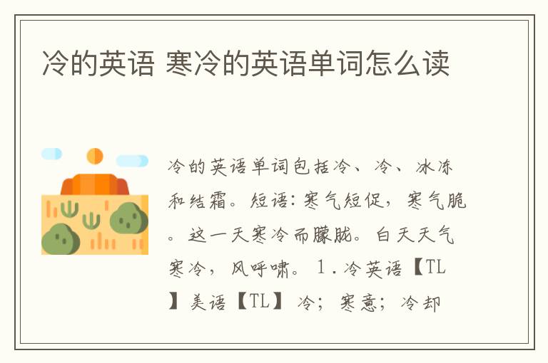 冷的英语 寒冷的英语单词怎么读