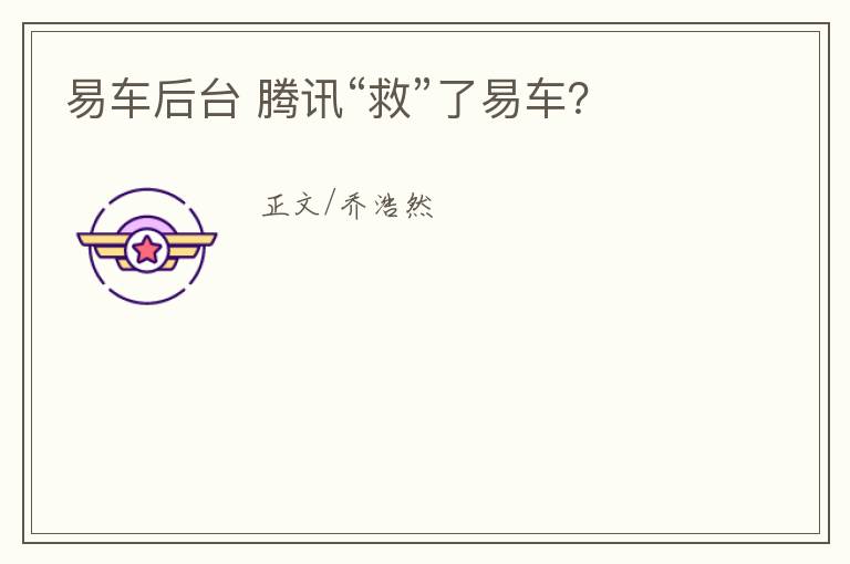 易车后台 腾讯“救”了易车?