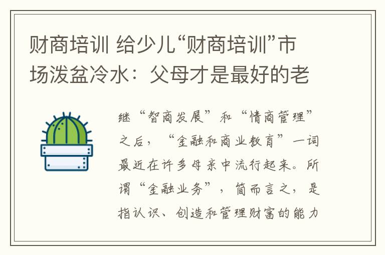财商培训 给少儿“财商培训”市场泼盆冷水:父母才是最好的老师